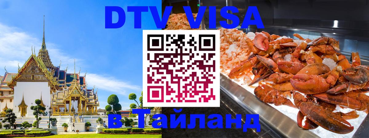 Оформить DTV визу в Тайланд Оформить DTV визу в Тайланд